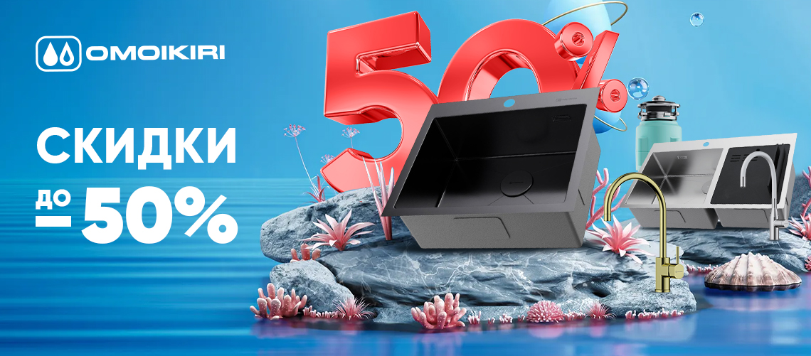 OMOIKIRI со скидкой до 50%!