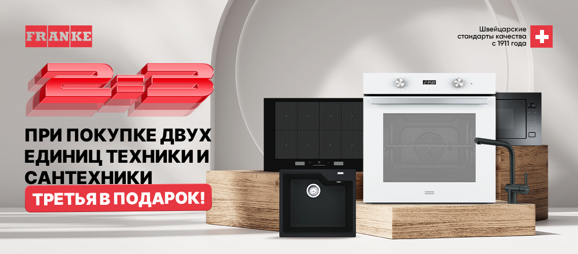 2=3 на бытовую технику Franke