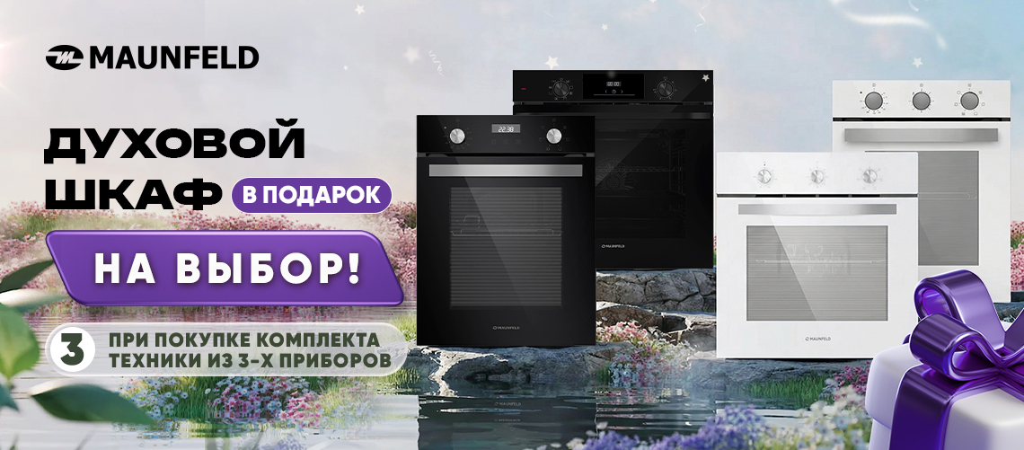 Духовой шкаф MAUNFELD в ПОДАРОК!
