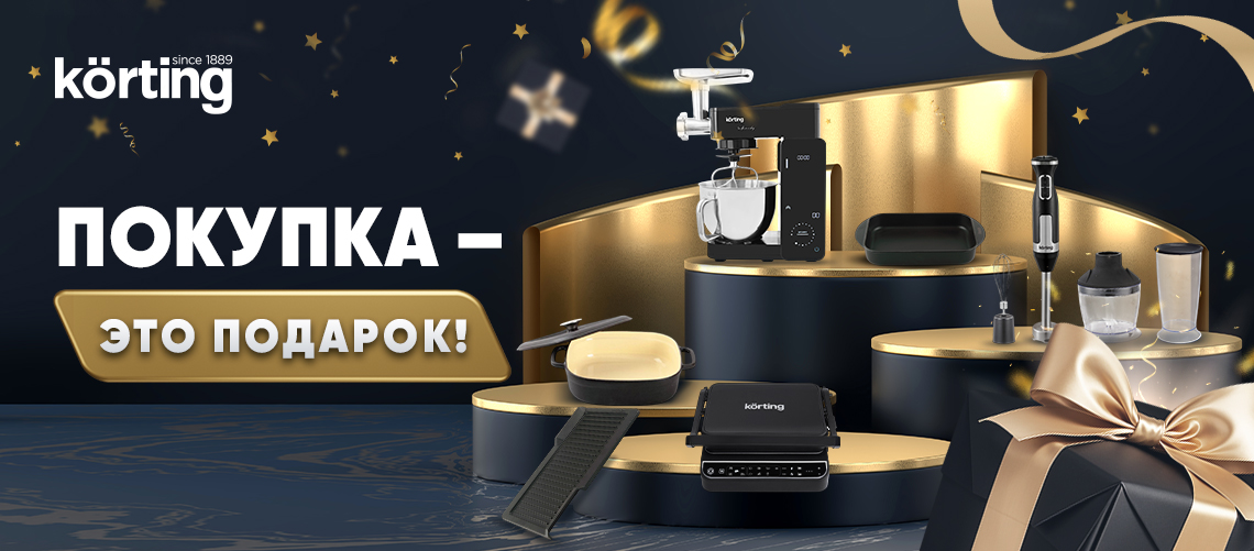 Покупка – это подарок от Korting!