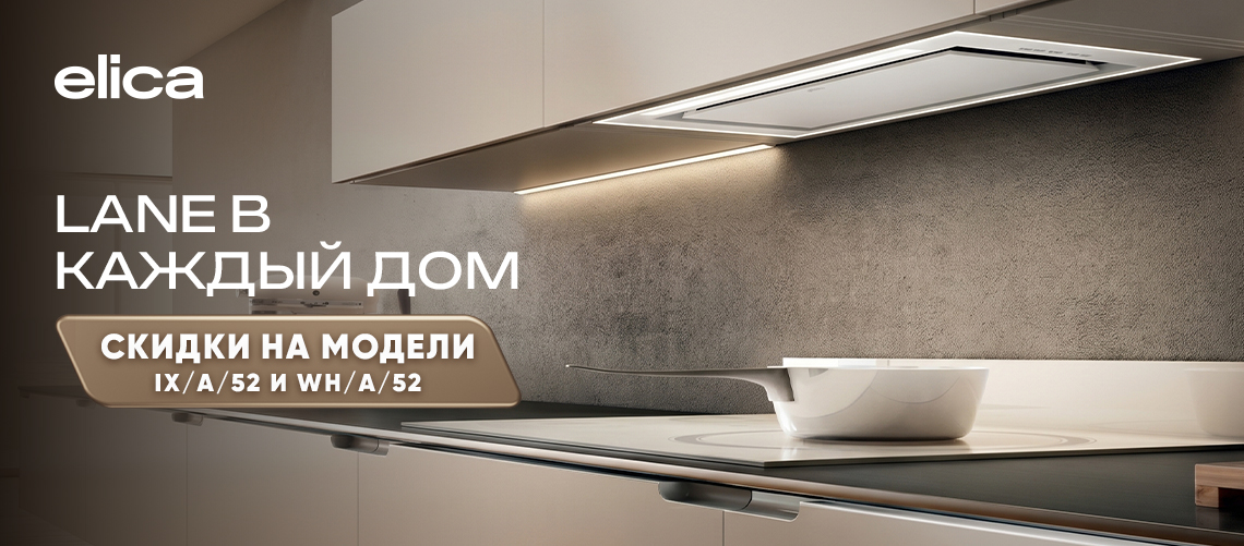 Lane: в каждый дом от Elica