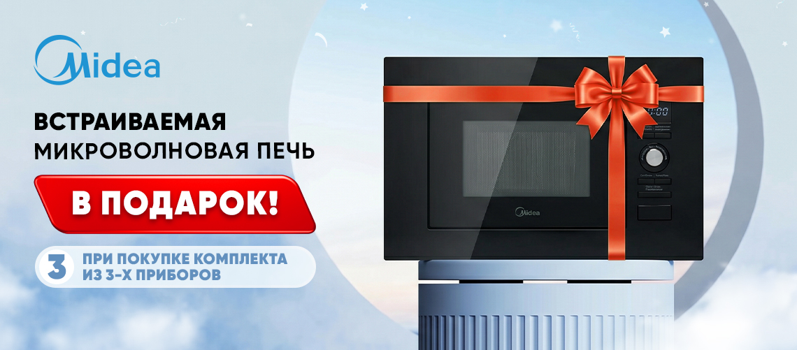 При покупке комплекта техники Midea - микроволновая печь в подарок!