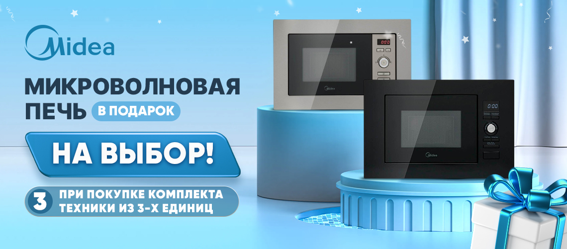 При покупке комплекта техники Midea - микроволновая печь в подарок!