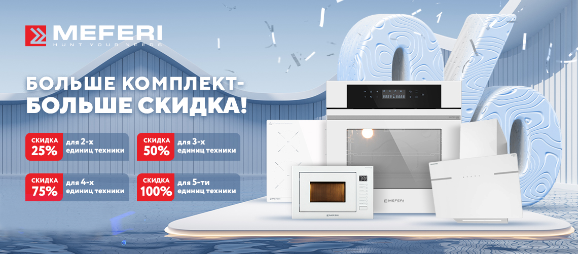 Больше комплект MEFERI – больше скидка 