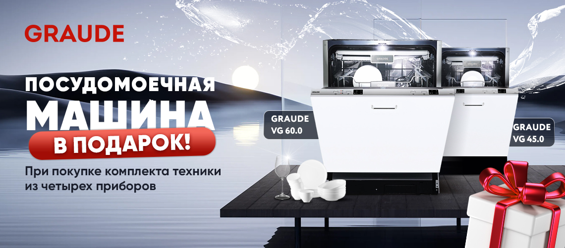 «4+1» ПММ GRAUDE в подарок!