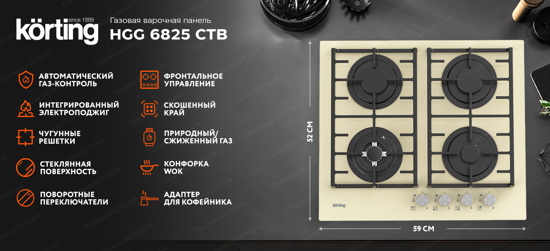 Преимущества Газовая варочная панель Körting HGG 6825 CTB