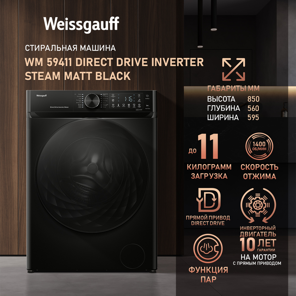 Фото Стиральная машина с фронтальной загрузкой Weissgauff WM 59411 Direct Drive Inverter Steam Matt Black