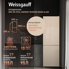 Картинка Weissgauff WRK 185 Total NoFrost Inverter Beige Glass