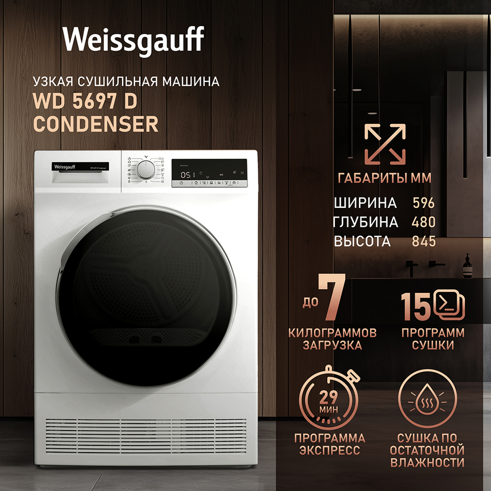 Фото Машина сушильная Weissgauff WD 5697 D Condenser