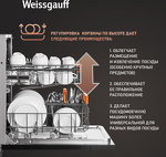 Превью картинка Посудомоечная машина 45см встраиваемая Weissgauff BDW 4525 Infolight #7