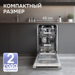 Превью картинка Посудомоечная машина 45см встраиваемая Zigmund & Shtain DW 314.4 #4