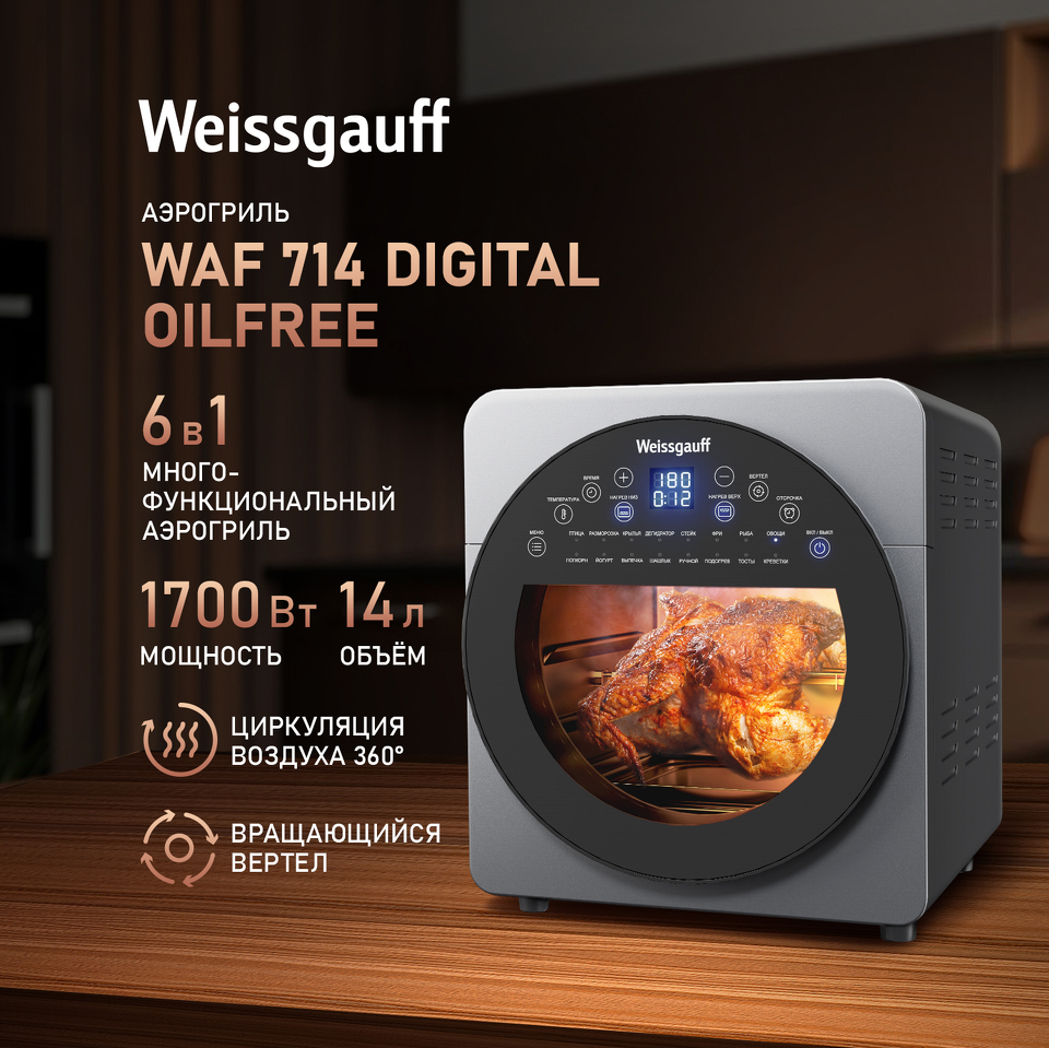 Фото Гриль Weissgauff WAF 714 Digital OilFree