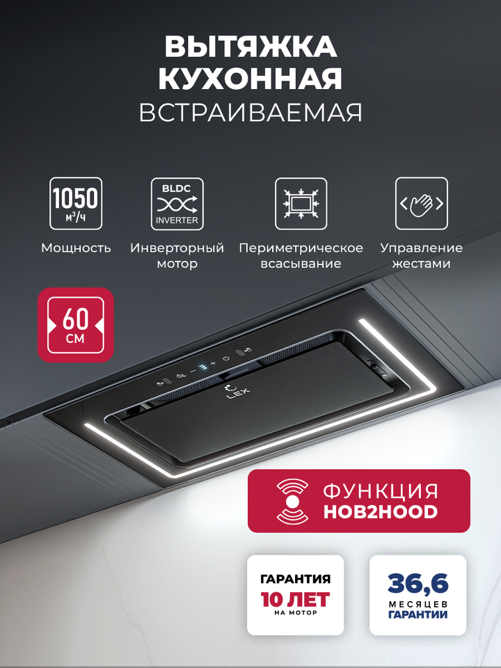 Фото Полновстраиваемая вытяжка Lex Nova 600 Inverter BL воздухоочиститель с инвертором