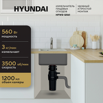 Превью картинка Измельчитель пищевых отходов Hyundai HFWD 12561 #2