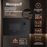 Превью картинка Печь микроволновая встраиваемая Weissgauff HMT-206 Inverter Grill #2