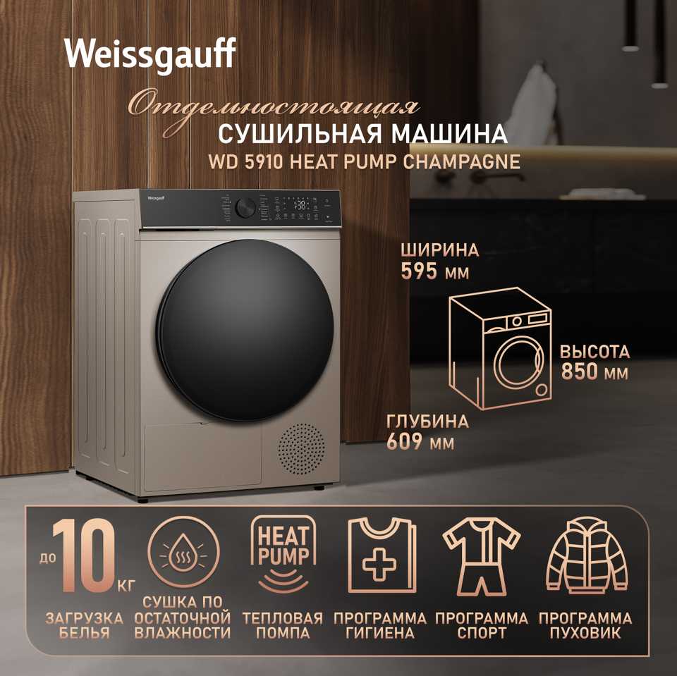 Фото Машина сушильная Weissgauff WD 5910 Heat Pump Champagne
