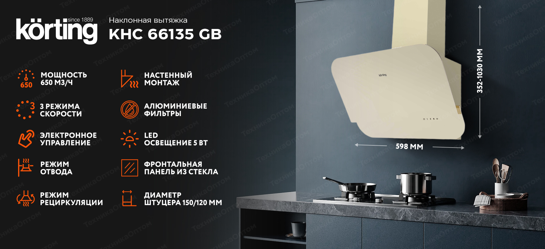 Преимущества Наклонная вытяжка Körting KHC 66135 GB