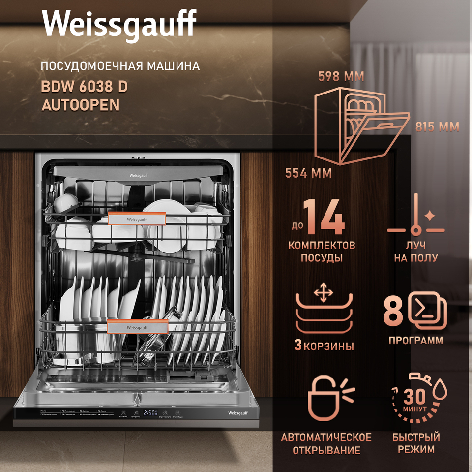Фото Посудомоечная машина 60см встраиваемая Weissgauff BDW 6038 D Autoopen