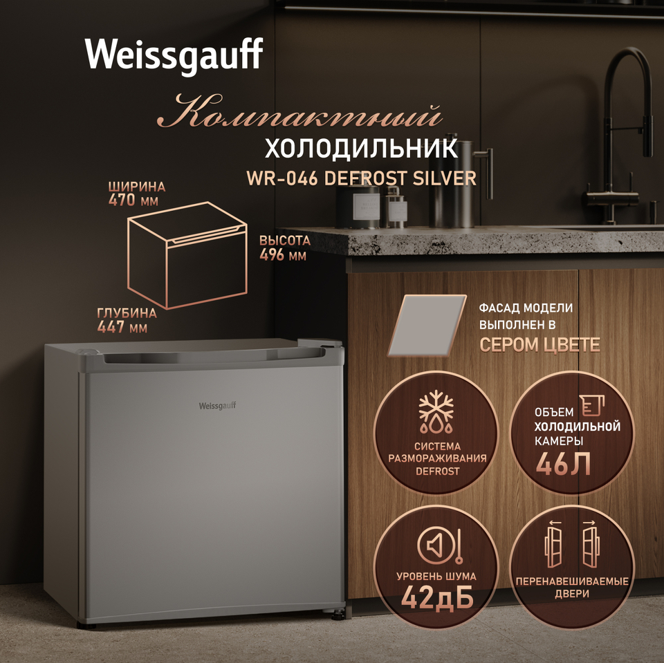 Фото Холодильник с одной дверцей Weissgauff WR-046 Defrost Silver
