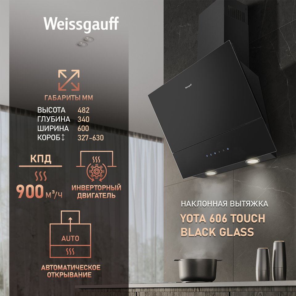 Фото Наклонная вытяжка Weissgauff YOTA 606 TOUCH BLACK GLASS