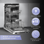 Превью картинка Посудомоечная машина 45см встраиваемая Zigmund & Shtain DW 301.4 #3