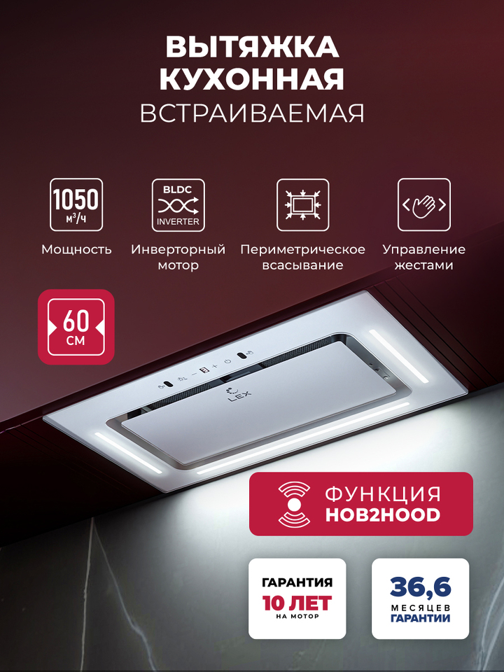 Фото Полновстраиваемая вытяжка Lex Aura 600 Inverter WH воздухоочиститель с инвертором
