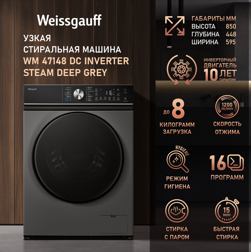 Фото Стиральная машина с фронтальной загрузкой Weissgauff WM 47148 DC Inverter Steam Deep Grey