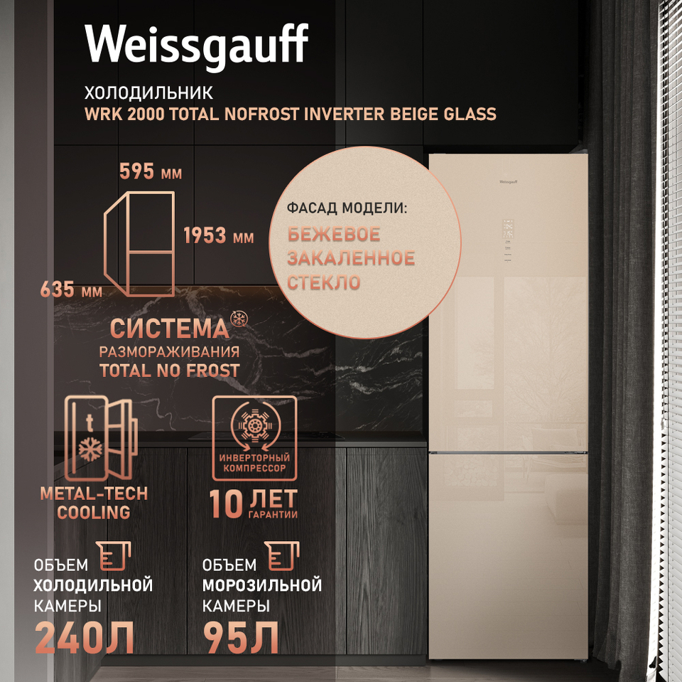 Фото Холодильник с нижней морозилкой Weissgauff WRK 2000 Total NoFrost Inverter Beige Glass
