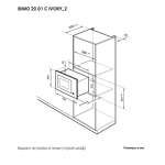 Превью картинка Печь микроволновая встраиваемая Lex BIMO 20.01 C IVORY микроволновая печь #12