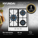 Превью картинка Газовая варочная панель Hyundai HHG 4333 WG #3
