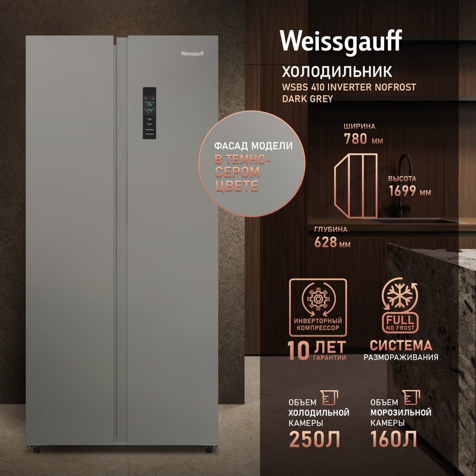 Фото  Холодильник side by side Weissgauff WSBS 410 Inverter NoFrost Dark Grey