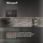 Превью картинка Печь микроволновая встраиваемая Weissgauff HMT-2016 Grill #7