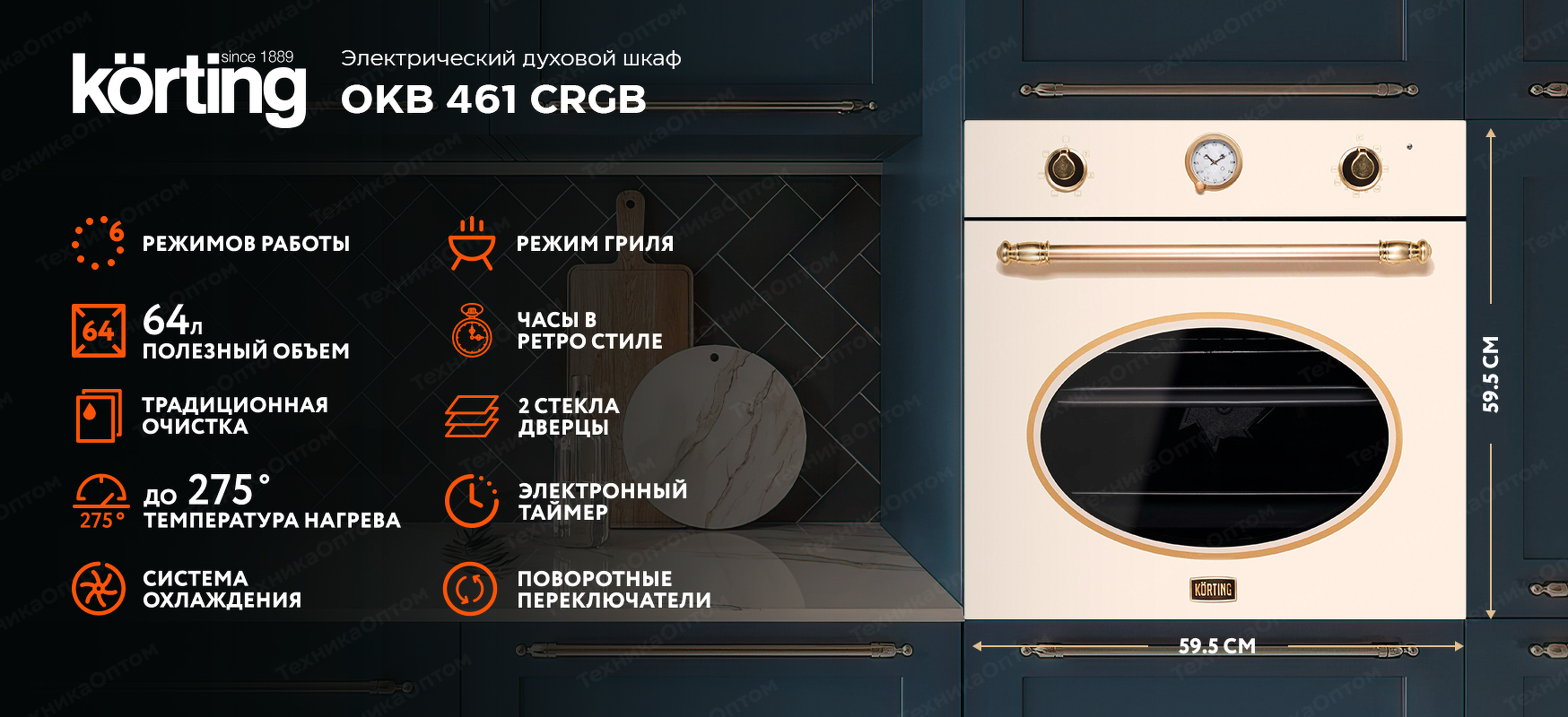 Преимущества Электрический духовой шкаф Körting OKB 461 CRGB