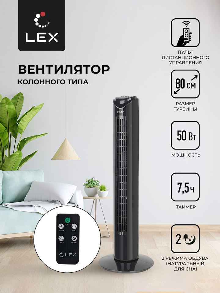 Фото Вентилятор Lex LXFC 8365, 32" вентилятор-колонна, ПДУ, черный