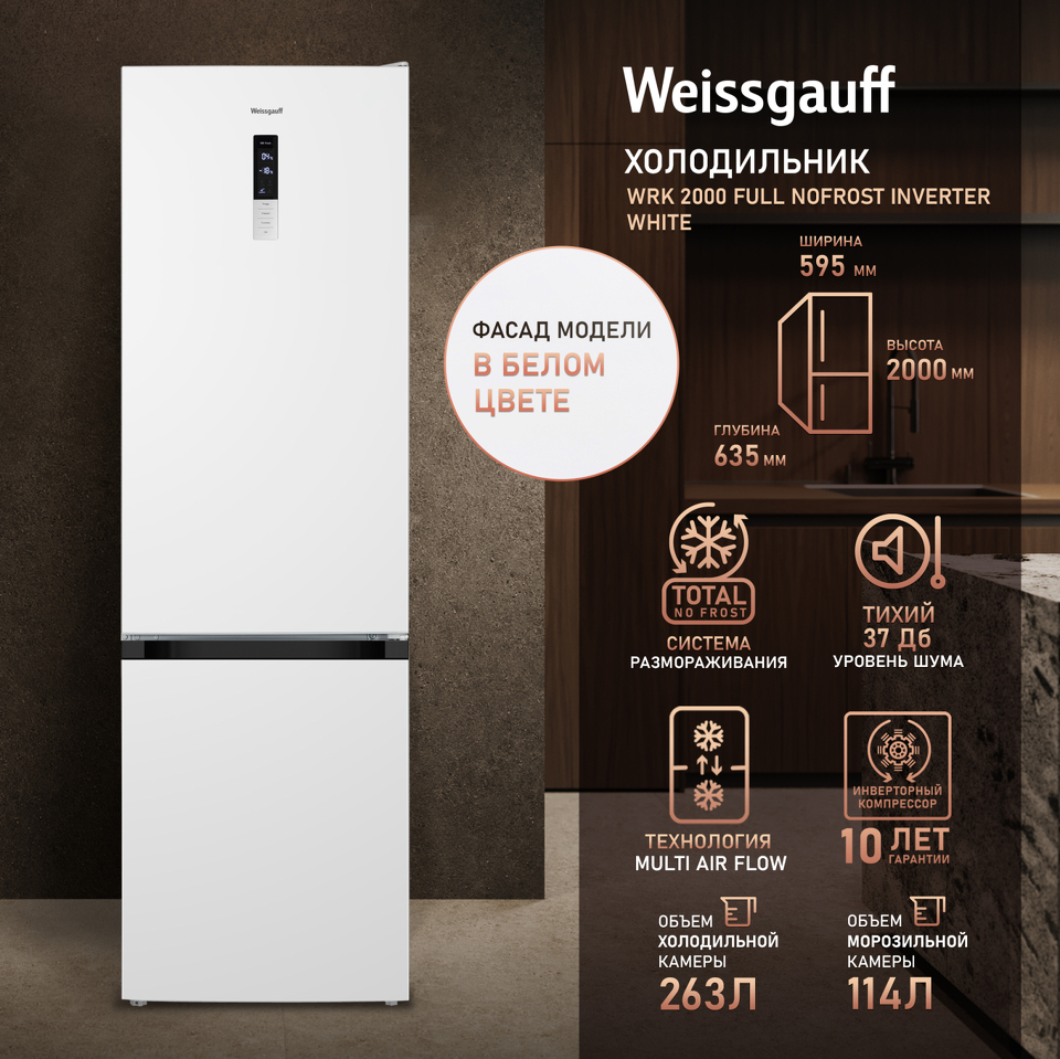 Фото Холодильник с нижней морозилкой Weissgauff WRK 2000 Full NoFrost Inverter White