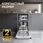 Превью картинка Посудомоечная машина 45см встраиваемая Zigmund & Shtain DW 312.4 #14