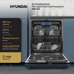 Превью картинка Посудомоечная машина 60см встраиваемая Hyundai HBD 665 #25