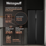 Превью картинка  Холодильник side by side Weissgauff WSBS 500 Inverter NoFrost Black Glass #1