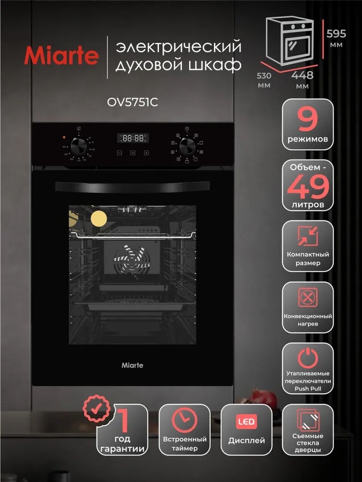 Фото Электрический духовой шкаф Miarte BIE&BIL 49L 9 Function 2 Knob 45cm