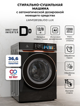 Превью картинка Стиральная машина с фронтальной загрузкой Lex LWM12812BLIDD Lux Стирально-сушильная машина #1
