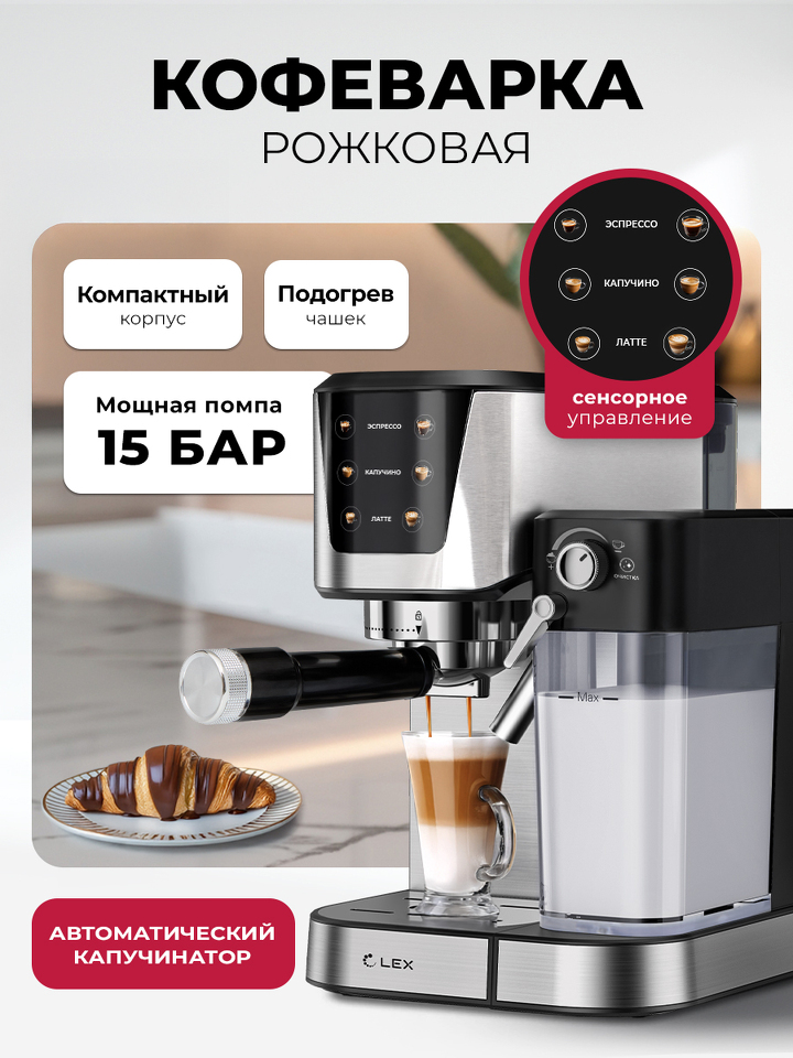 Фото Кофеварка Lex LXCM 3507-1 Кофеварка электрическая с автоматическим капучинатором (черная)