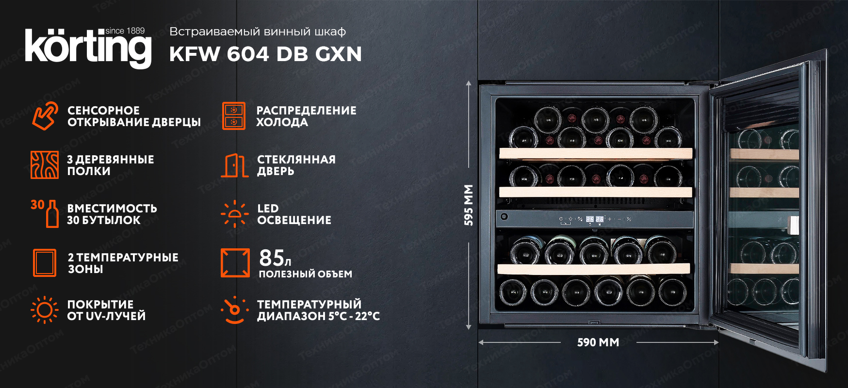 Преимущества Шкаф винный встраиваемый Körting KFW 604 DB GXN