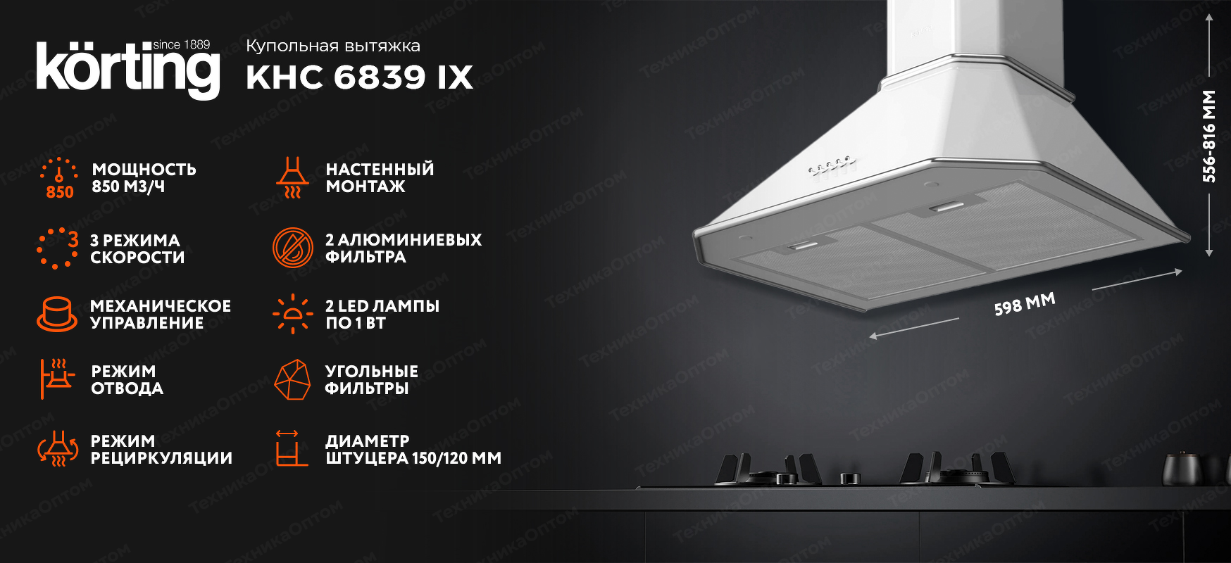 Преимущества Купольная вытяжка Körting KHC 6839 IX