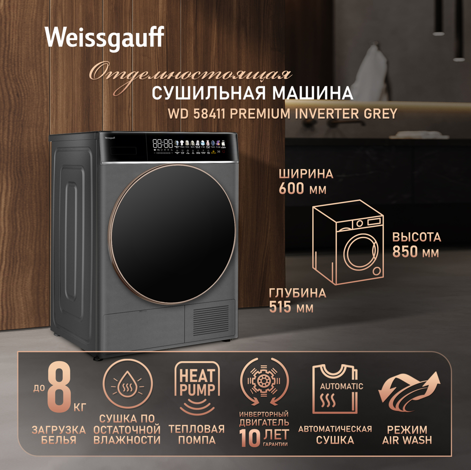 Фото Машина сушильная Weissgauff WD 58411 Premium Inverter Grey