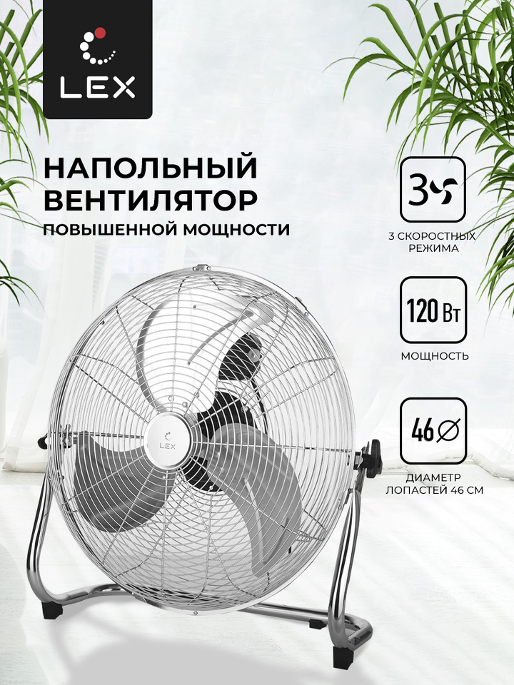 Фото Вентилятор Lex LXFC 8384, 18" напольный вентилятор, стальной