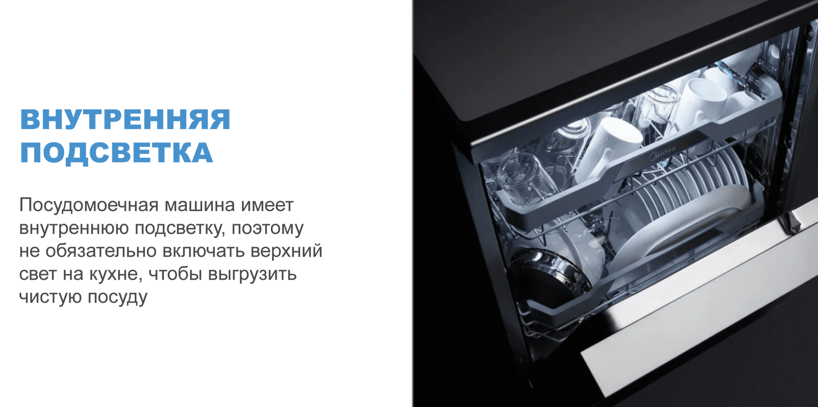 Преимущества Посудомоечная машина 45см встраиваемая Midea Встраиваемая посудомоечная машина MID45S440i