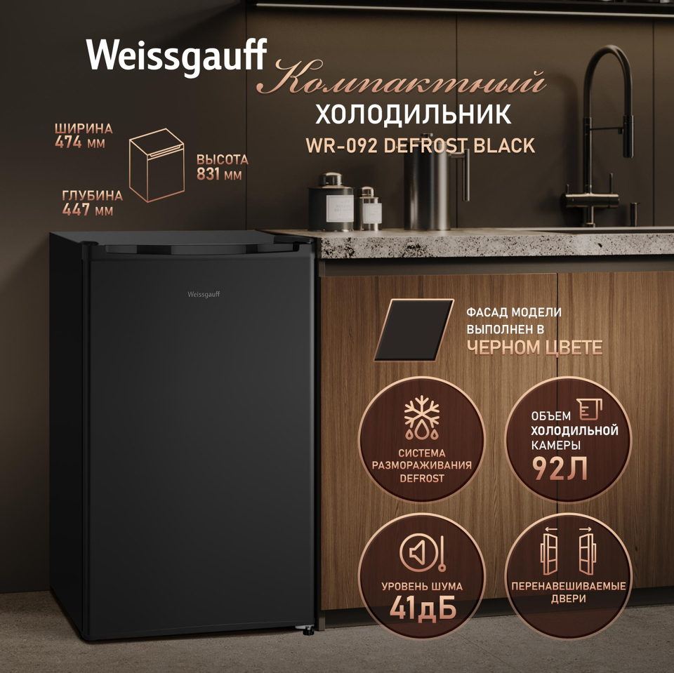 Фото Холодильник с одной дверцей Weissgauff WR-092 Defrost Black