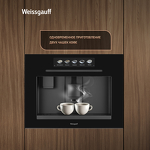 Превью картинка Кофемашина встраиваемая Weissgauff WCMIM-999 Coffee and Ice Maker #10