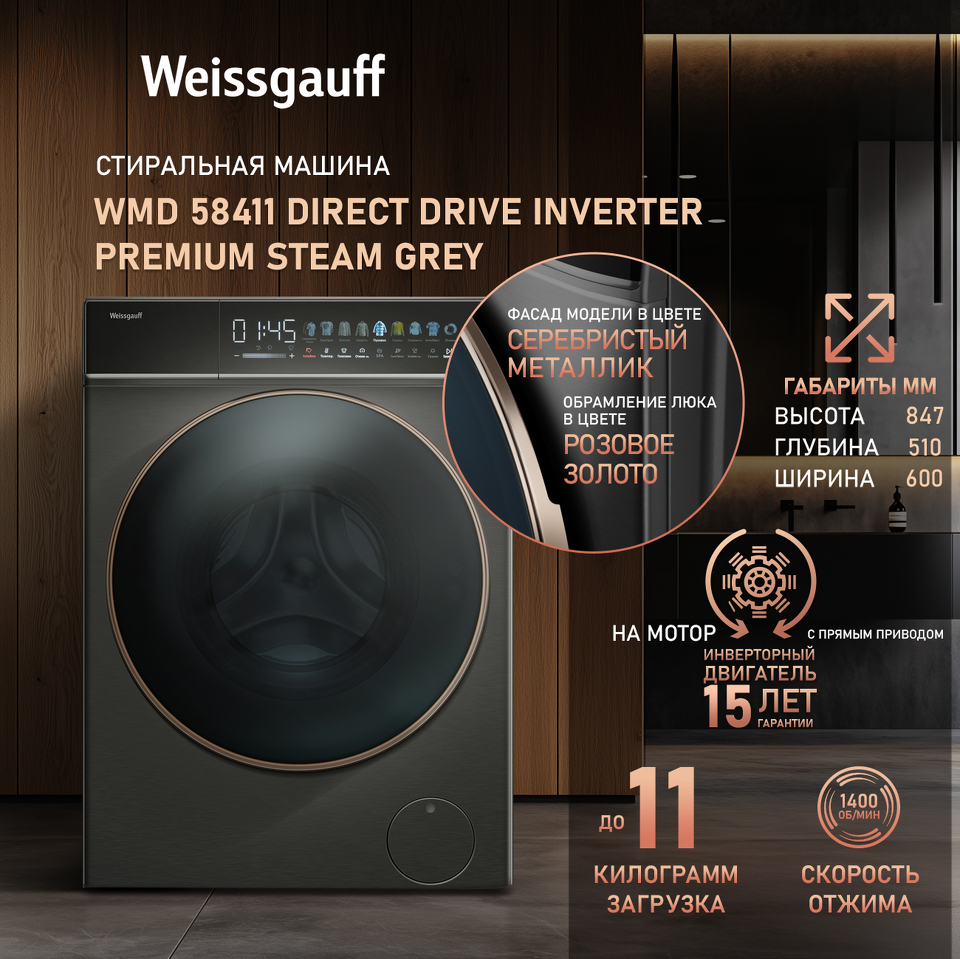 Фото Стиральная машина с фронтальной загрузкой Weissgauff WMD 58411 Direct Drive Inverter Premium Steam Grey