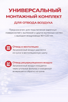 Превью картинка Franke Универсальный монтажный комплект для отвода воздуха (Вентканал/Рециркуляция) #6
